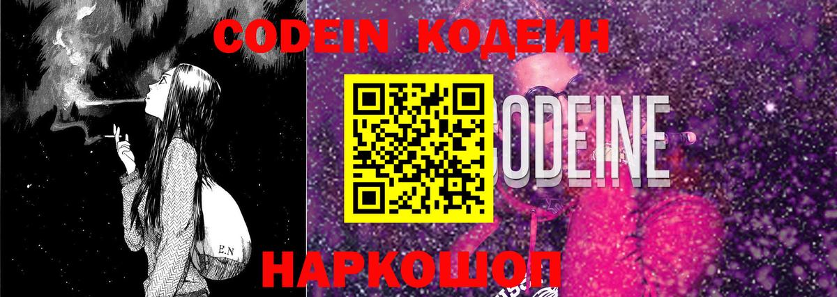 Кодеин Purple Drank Белогорск